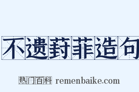 不遗葑菲造句是什么意思的图片